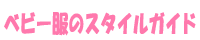 ベビー服のスタイルガイド